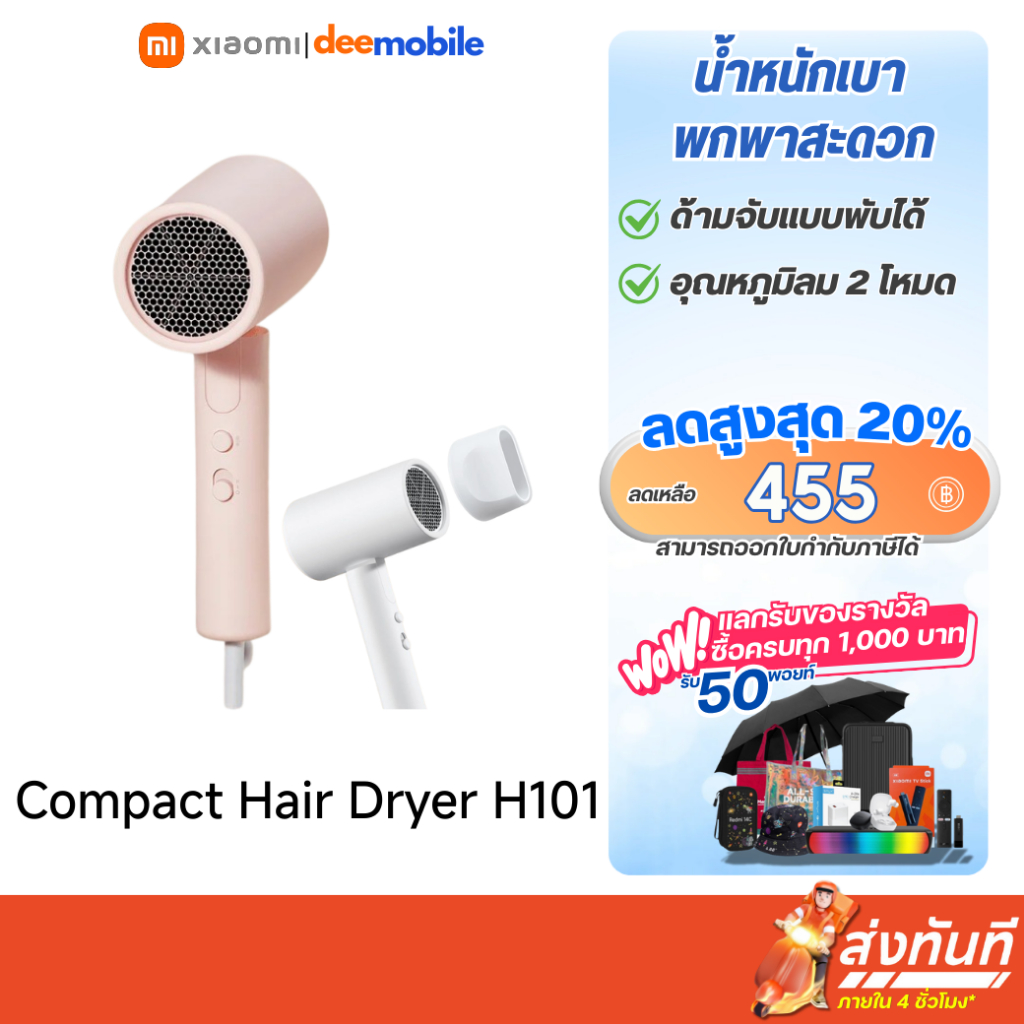 Xiaomi Compact Hair Dryer H101 รับประกันศูนย์ไทย