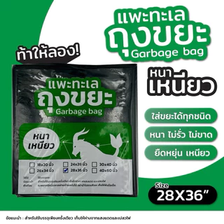 ถุงขยะ แพะทะเล เหมายกกระสอบ (20 กก.) [เปิดใบกำกับภาษีได้] รุ่นหนา เหนียวพิเศษ ทนทาน คุ้มค่าที่สุดในตลาด สามารถคละไซส์ได้