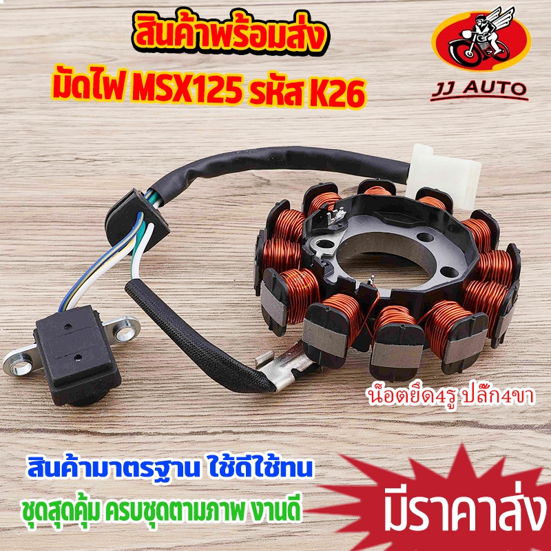 มัดไฟ ฟิลคอย msx125 ฟิลย์คอล์ย รหัส K26 น็อตยึด4รู ปลั๊ก4ขา มัดข้าวต้ม ชุดใหญ่ เเข็งเเรง สินค้าใหม่