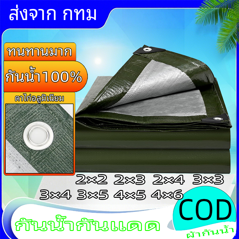ผ้าใบกันฝน ผ้าใบกันแดดกันฝน อย่างดี วัสดุ PE(มีตาไก่) ผ้าใบกันแดดฝน ผ้าใบกันแดด ผ้ากันฝน อเนกประสงค์ ขนาด 2x2 3x4 เมตร