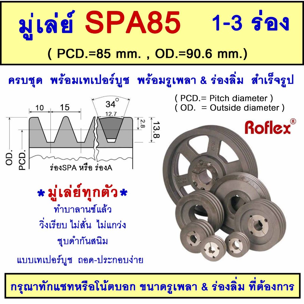 มู่เล่ย์ ร่องA SPA85 x 1-2-3 ร่อง พร้อมเทเปอร์ล็อค บูช 1210 พู่ลเล่ย์  PULLEY TAPER LOCK BUSH