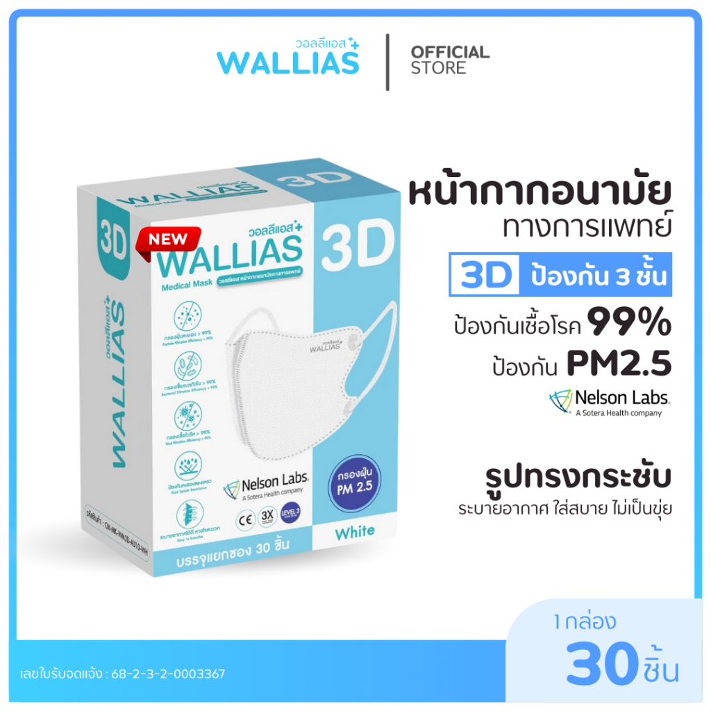 [รุ่นใหม่] WALLIAS Medical Mask หน้ากากอนามัยทางการแพทย์ 3D แมสก์ ทรง 3D ป้องกันฝุ่น PM2.5 ทรงสวย ใส่สบาย มาตรฐาน อย.