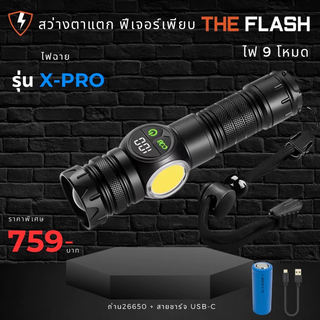 🔥ใหม่ล่าสุด🔦 รุ่น X-Pro ไฟฉาย 9โหมด สว่างสุด สว่างจริง ไฟฉาย LED ใชได้นาน 6-7ชม. THE FLASH รับประกัน