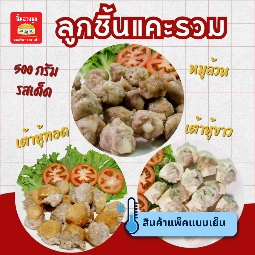 ลูกชิ้นแคะรวม 500 กรัม รสเด็ด หมูทรงเครื่องหอมอร่อย
