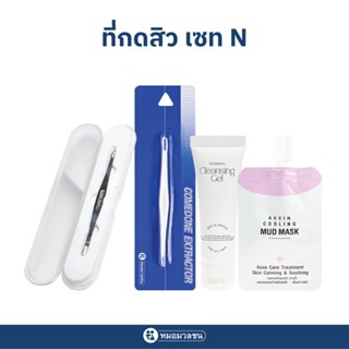 หมอมวลชน เซทที่กดสิวN ที่กดสิว + NCG15g + กล่องใส่ที่กดสิว+ …