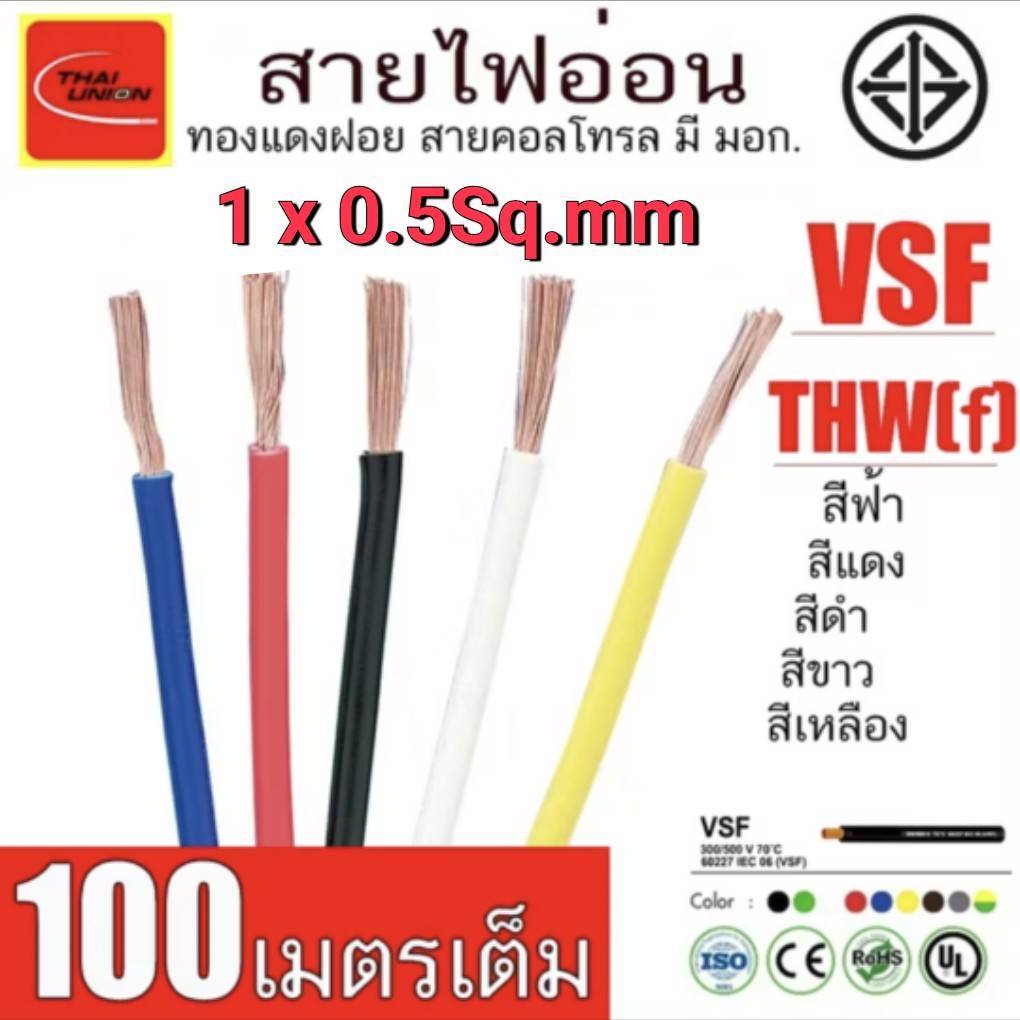 สายไฟ VSF 1x0.5 sq.mm. สายคอนโทรล สายทองแดง  THAI UNION