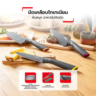 [สินค้าใหม่] TEFAL มีดสแตนเลส เคลือบไทเทเนียม มีดทำครัว พร้อมปลอกมีด รุ่น Fresh kitchen หลากสี