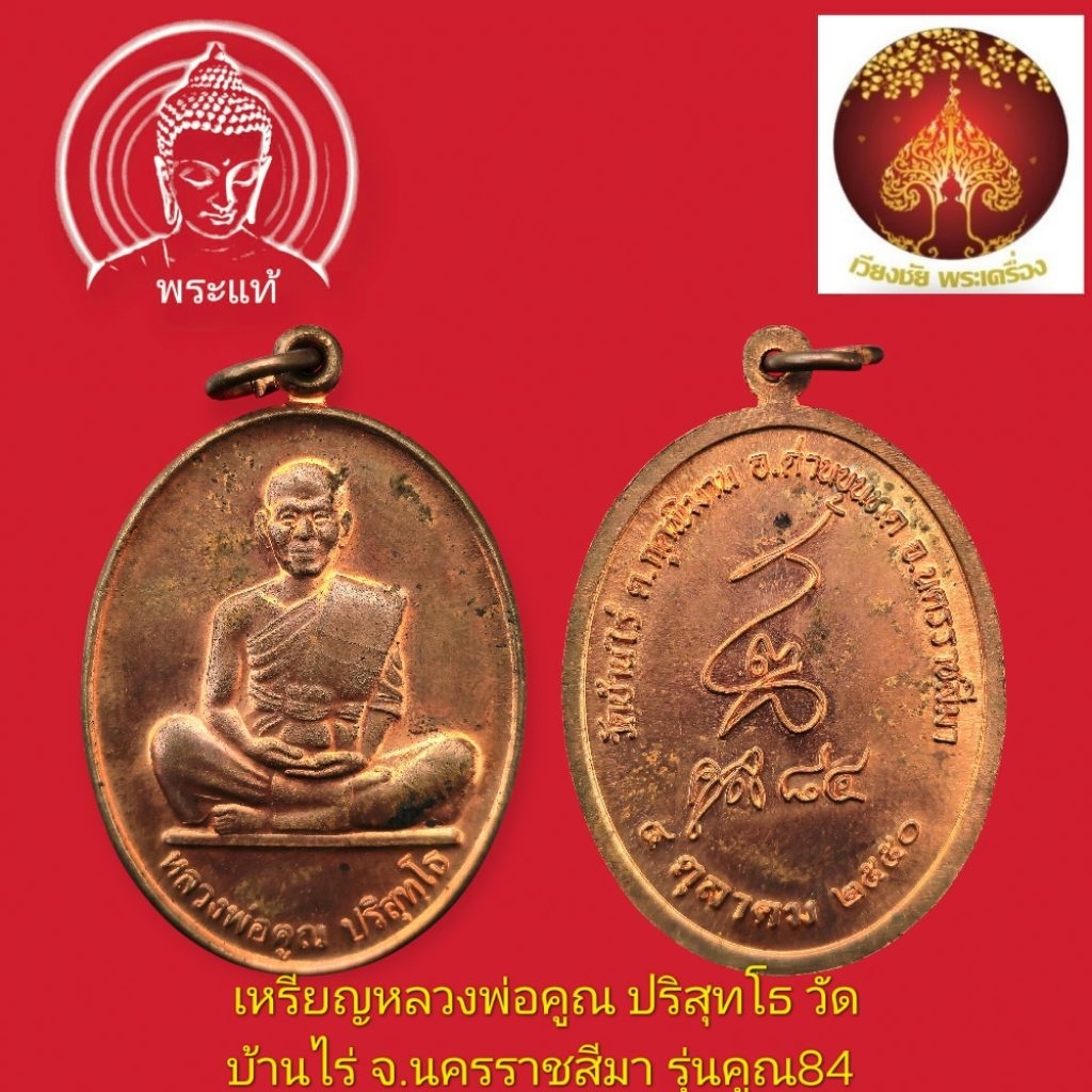 เหรียญหลวงพ่อคูณครบ 7 รอบอายุ 84 ปี เนื้อทองแดงปี 50