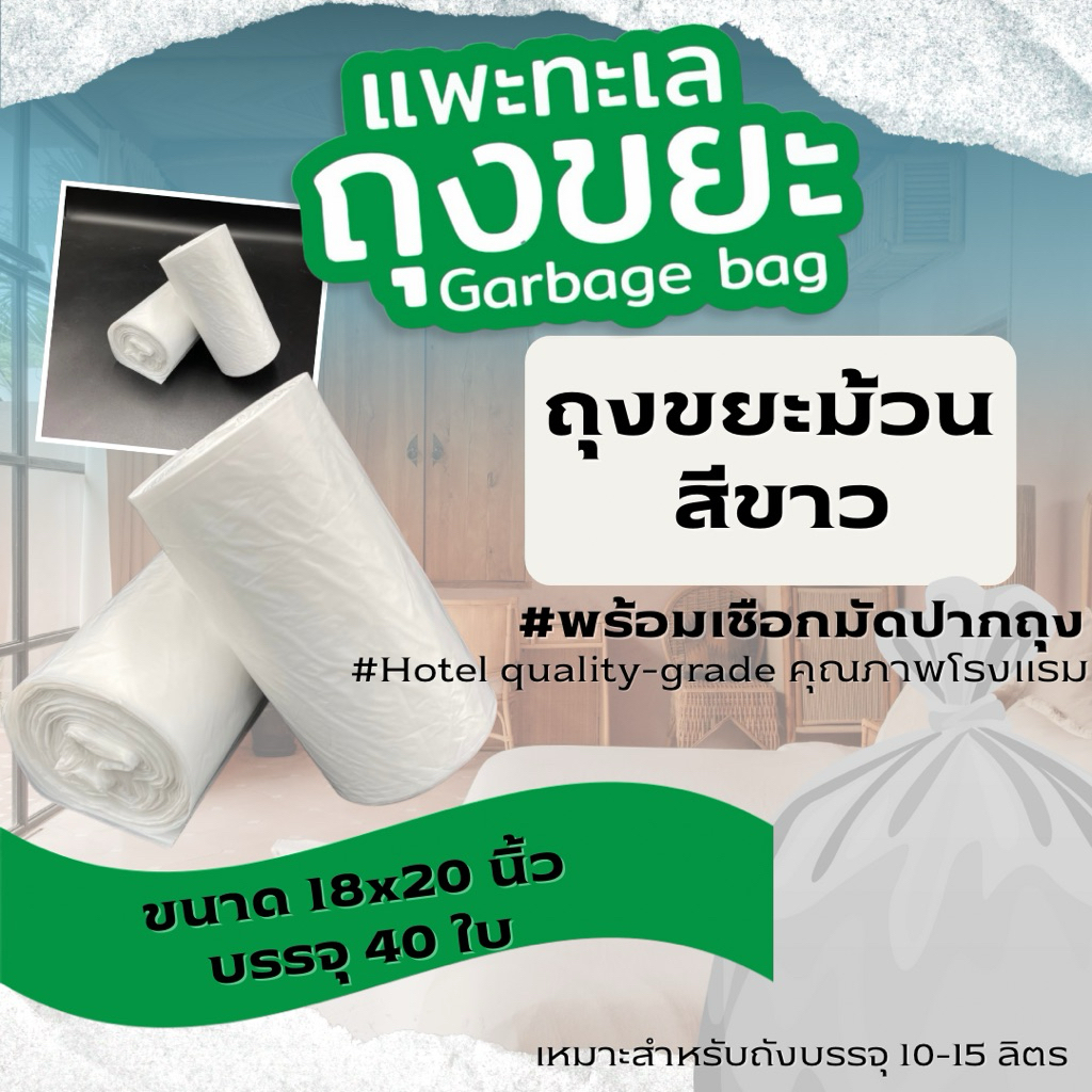 ถุงขยะ แพะทะเล แบบม้วน สีขาว มีเชือกมัดปากถุง ขนาด 18X20 จำนวน 40 ใบ เหนียว ทน ไม่รั่ว ไม่ขาด ไม่มีกลิ่น มาตรฐานโรงแรม