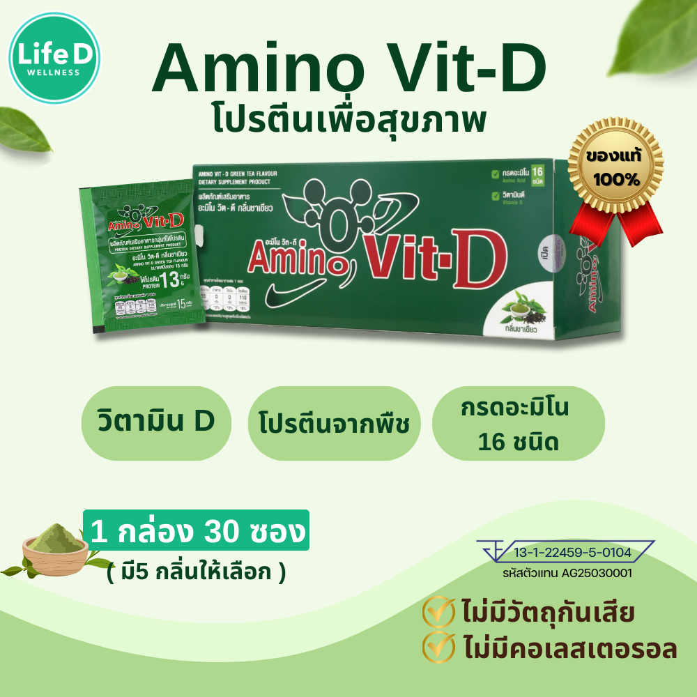 Amino Vit-D [ของแท้ ส่งไว] อะมิโนวิต-ดี โปรตีน สูตรใหม่ ! เพิ่มวิตามินดี 1 กล่อง 30 ซอง