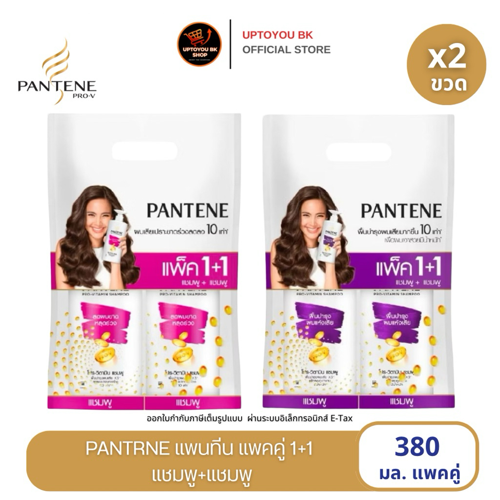 [แพคคู่] PANTENE Pro-v SHAMPOO+SHAMPOO แพนทีน แชมพู+แชมพู 380ml x2 (เลือกสูตร)