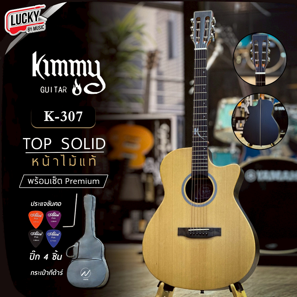 [โค้ดลด1000-🔥] กีต้าร์โปร่ง หน้าไม้แท้ Kimmy / Siam Music SGA-307 กีตาร์โปร่ง 40 นิ้ว หัวคลาสสิค ฟรี กระเป๋า ปิ๊ก2อัน