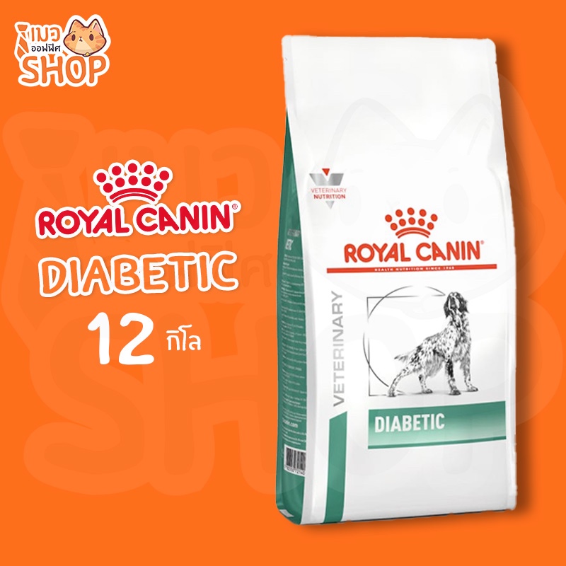 Royal Canin DIABETIC DOG  อาหารสุนัขประกอบการรักษาโรคเบาหวาน ชนิดเม็ด 12 kg