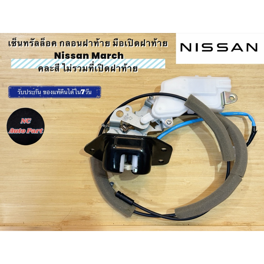 เซ็นทรัลล็อค กลอนฝาท้าย มือเปิดฝาท้าย Nissan March คละสี ไม่รวมที่เปิดฝาท้าย