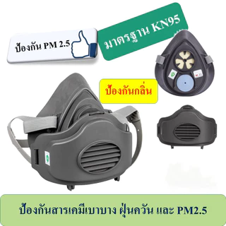 หน้ากากกันสารเคมี 3200 หน้ากากพร้อมแผ่นกรองฝุ่น ระดับ N95 มีแผ่นกรองฝุ่น กรองกลิ่น PM 2.5 หน้ากากป้องกันสารเคมี
