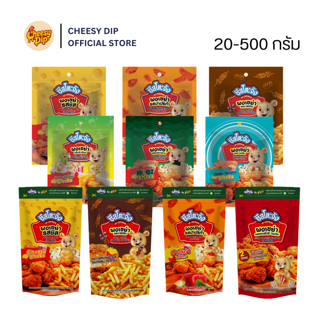ผงเขย่า ผงปรุงรส รสชีส รสปาริก้า รสฮอตสไปซี่ วิงซ์แซ่บ BBQ ขนาด 500 กรัม ตรา ชีสโตะจัง พร้อมส่ง มีบริการเก็บเงินปลายทาง
