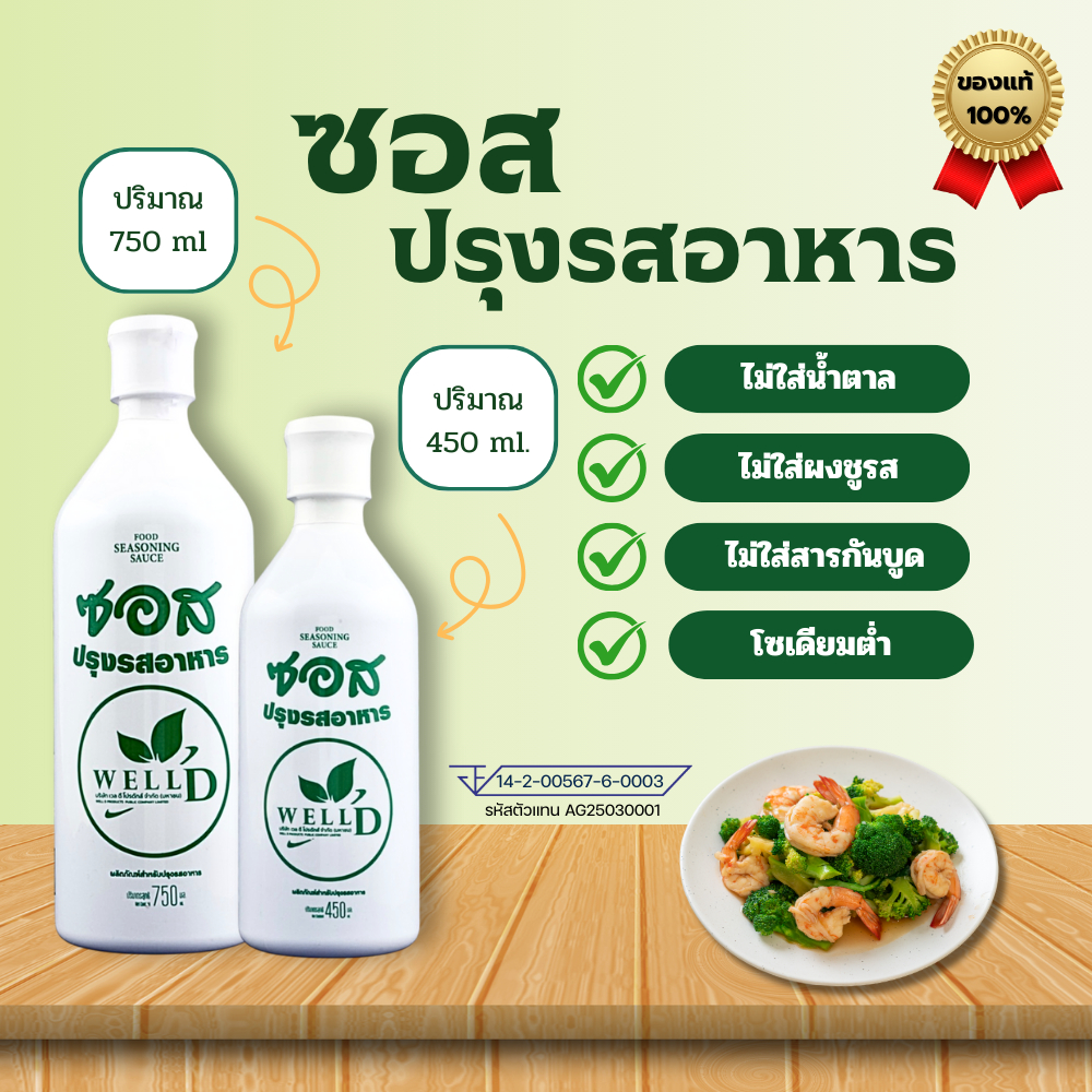 ซอสปรุงอาหาร ต้ม ผัด หมัก แกง ทอด ตราเวลดี (1 ขวด ปริมาณ 450 มล.และ 750 มล.)