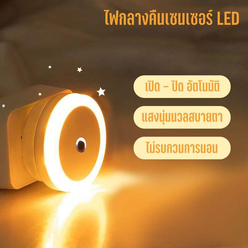 At Light LED โคมไฟอัจฉริยะเซนเซอร์แสง มุมเซนเซอร์ด้านหน้า แสงอบอุ่นสบายตาไม่รบกวนการนอน ประหยัดไฟLED