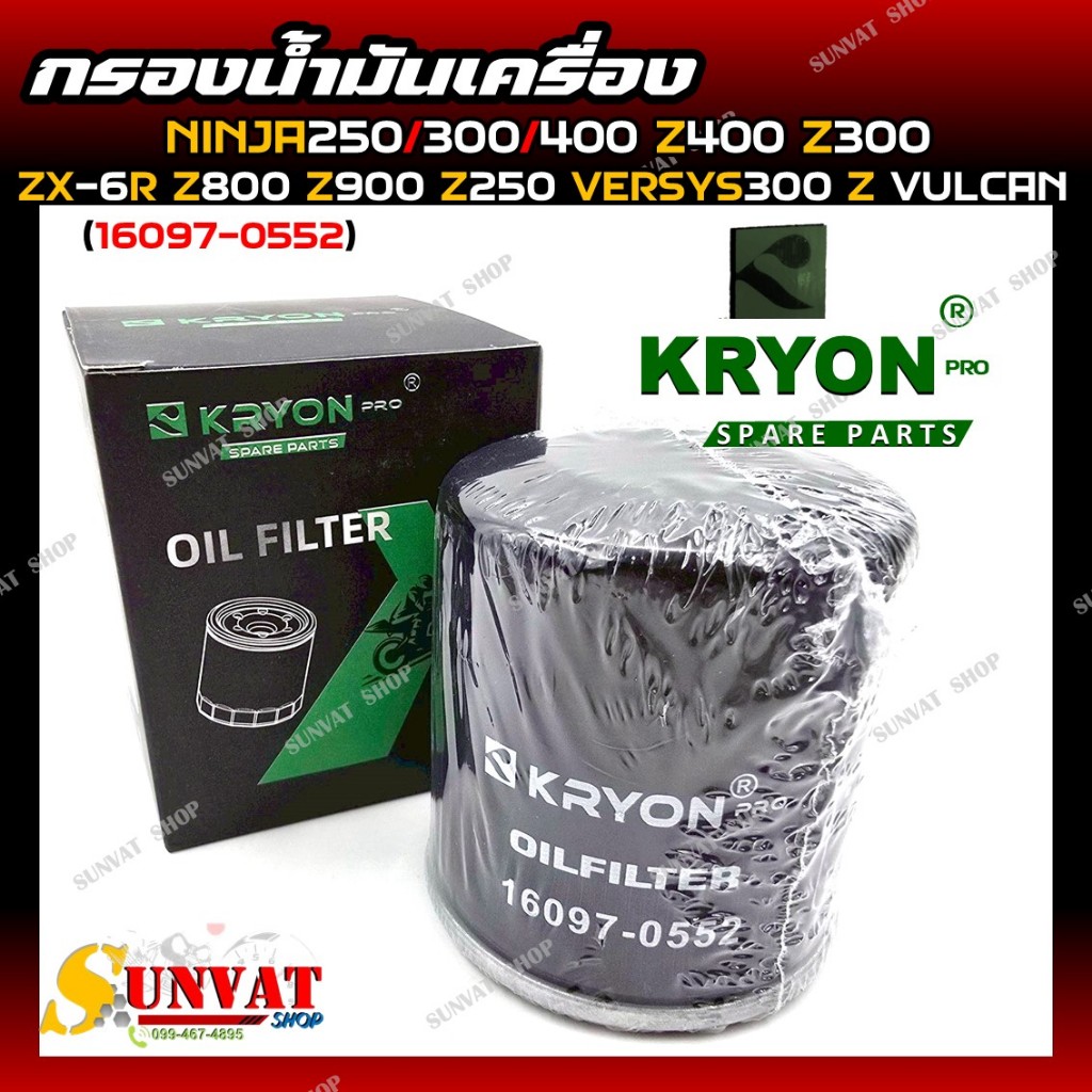 กรองน้ำมันเครื่อง NINJA 250/300/400 Z400 Z300 ZX-6R Z800 Z900 Z250 VERSYS300 Z VULCAN (รหัส16097-055