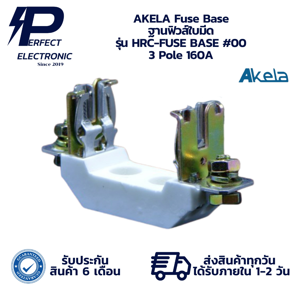 HRC-FUSE BASE #00 AKELA Fuse Base ฐานฟิวส์ใบมีด 3 Pole 160A (รับประกัน  6 เดือน) มีสินค้าพร้อมส่งในไ