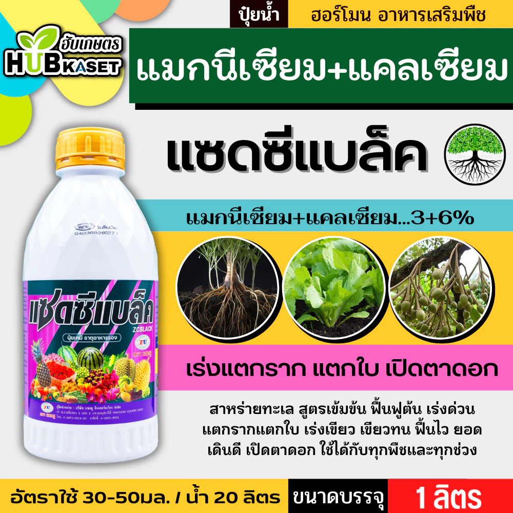 แซดซีแบล็ค 1ลิตร (แมกนีเซียม+แคลเซียม) สูตรเข้มข้น ฟื้นฟูต้น เร่งด่วน แตกรากแตกใบ เร่งเขียว