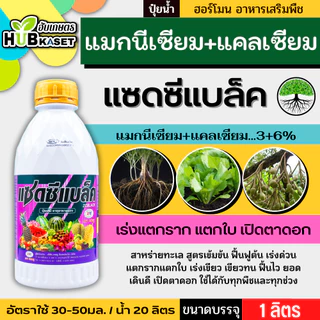 แซดซีแบล็ค 1ลิตร (แมกนีเซียม+แคลเซียม) สูตรเข้มข้น ฟื้นฟูต้น เร่งด่วน แตกรากแตกใบ เร่งเขียว