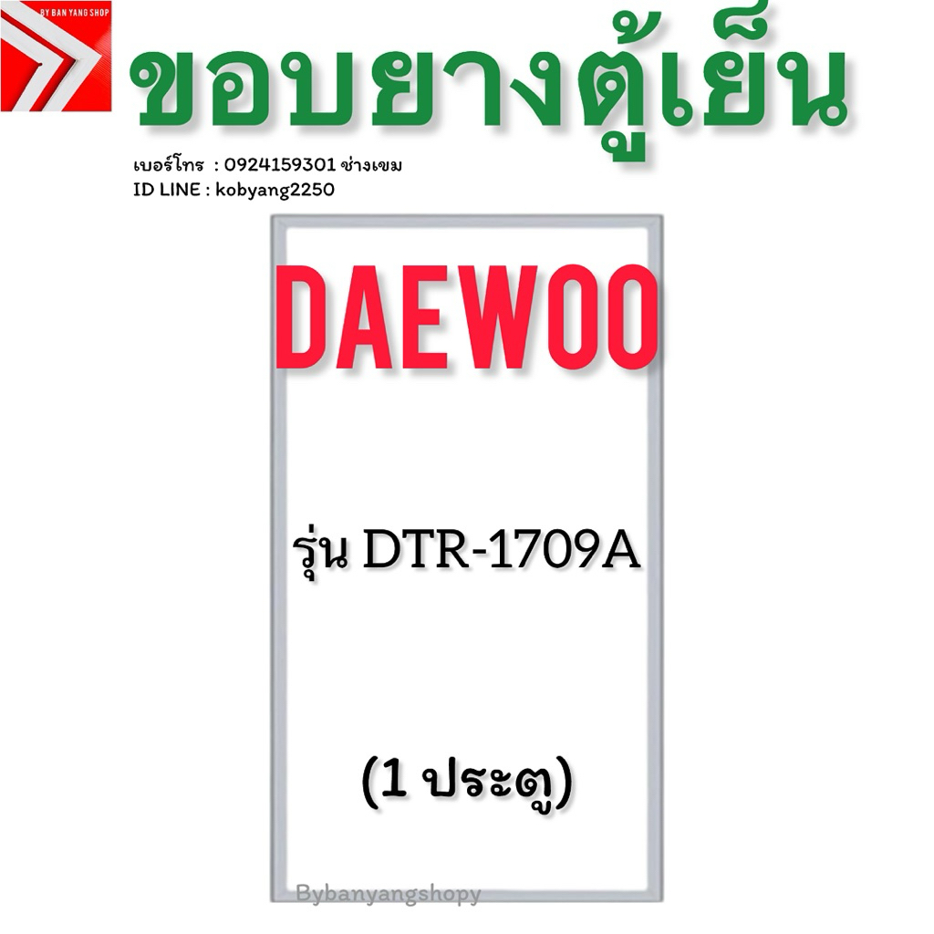 ขอบยางตู้เย็น DAEWOO รุ่น DTR-1709A (1 ประตู)