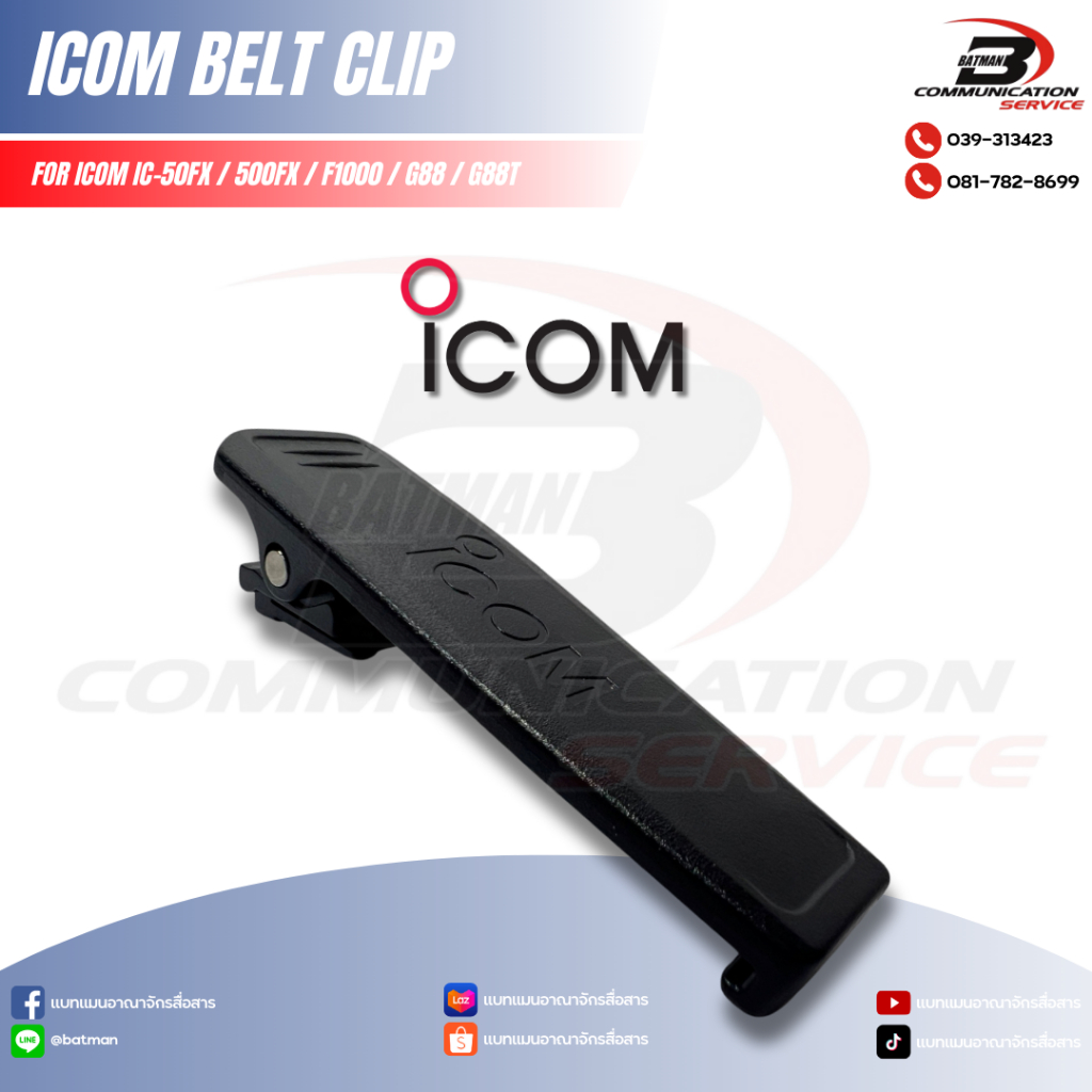 คลิปหลัง ICOM IC-50FX / 500FX / F1000 / G88 / G88T (ของเทียบ)