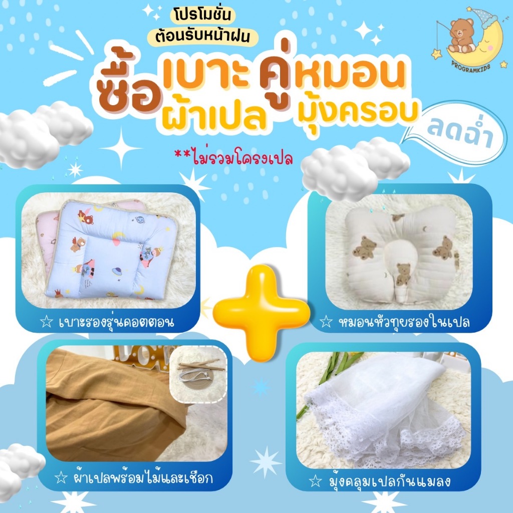 เซท 4 ชิ้น ชุดผ้าเปลตัวไม่งอ (ไม่รวมโครงเปล)