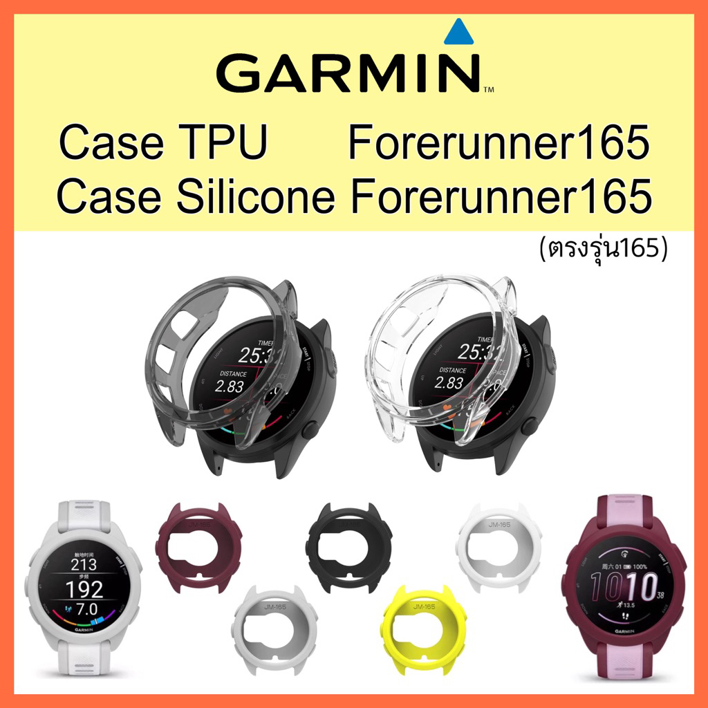 (พร้อมส่ง) เคส TPU & เคสซิลิโคน FR165 / Case Garmin FR165
