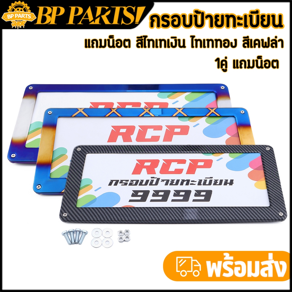 กรอบป้ายทะเบียนรถยนต์ 1คู่ กรอบป้ายทะเบียน แถมน็อต สีไทเทเงิน ไทเททอง สีเคฟล่า สีสวย เลือกได้