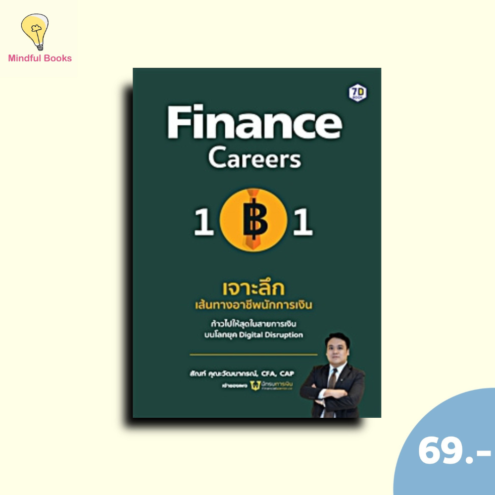 (หนังสือราคา 69 บาท) หนังสือ Finance Careers 101 : เจาะลึกเส้นทางอาชีพนักการเงิน