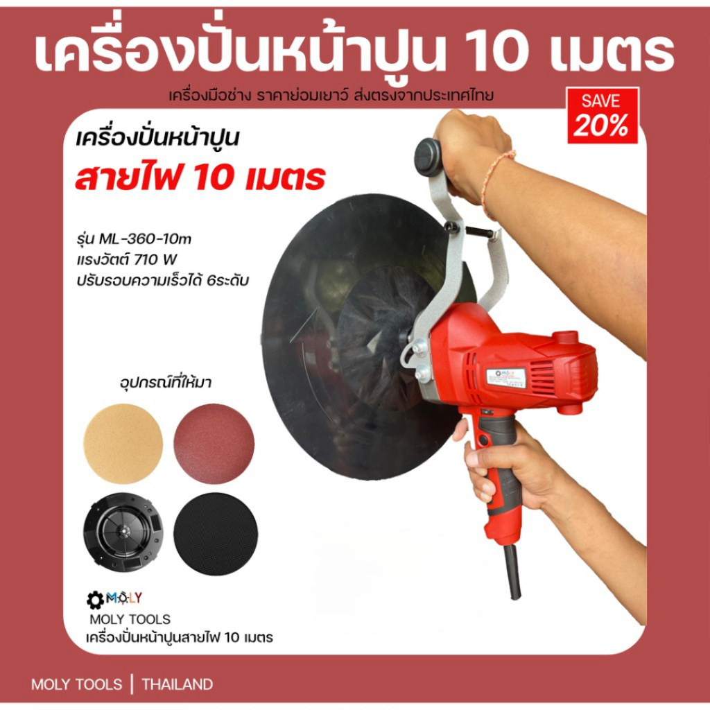 โค้ด VOTM150 ลดเลย30% MOLY TOOLS เครื่องปั่นหน้าปูนฉาบ รุ่น ML-ML360-10M สายไฟยาว 10เมตร