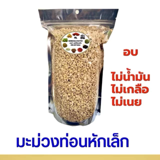 เม็ดมะม่วงเต็มเม็ด / หักใหญ่ / ซีก / บี อบ และ ดิบ