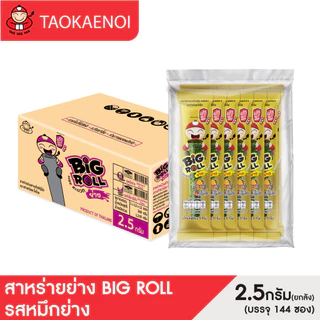 เถ้าแก่น้อย - สาหร่ายย่างบิ๊กโรล รสหมึกย่าง 2.5 กรัม (ยกลัง)