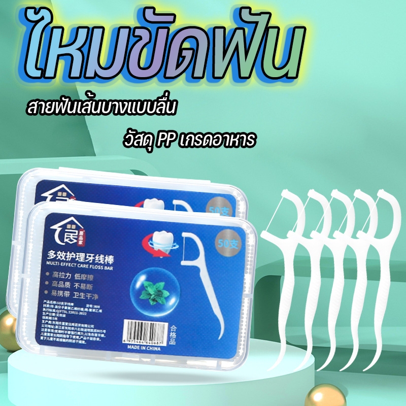 ไหมขัดฟันชนิดด้ามพลาสติก50ชิ้น/กล่อง ไม้จิ้มฟัน/ใช้ขัดฟัน เขี่ยเศษอาหารตามซอกฟัน อุปกรณ์ทำความสะอาดช่องปาก、ไหมขัดฟัน