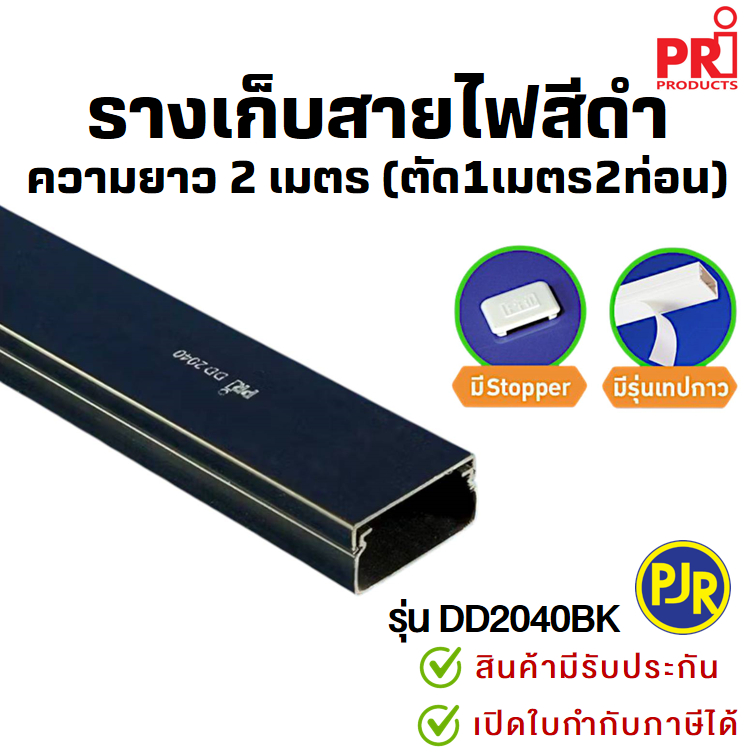 *PJR มีขายส่ง*สั่งแยกกับสินค้าอื่น*ออเดอร์ละ2ม.(ตัดเส้นละ1ม.)* รางเก็บสายไฟ สีดำ มีเทปกาวในตัว รางพล