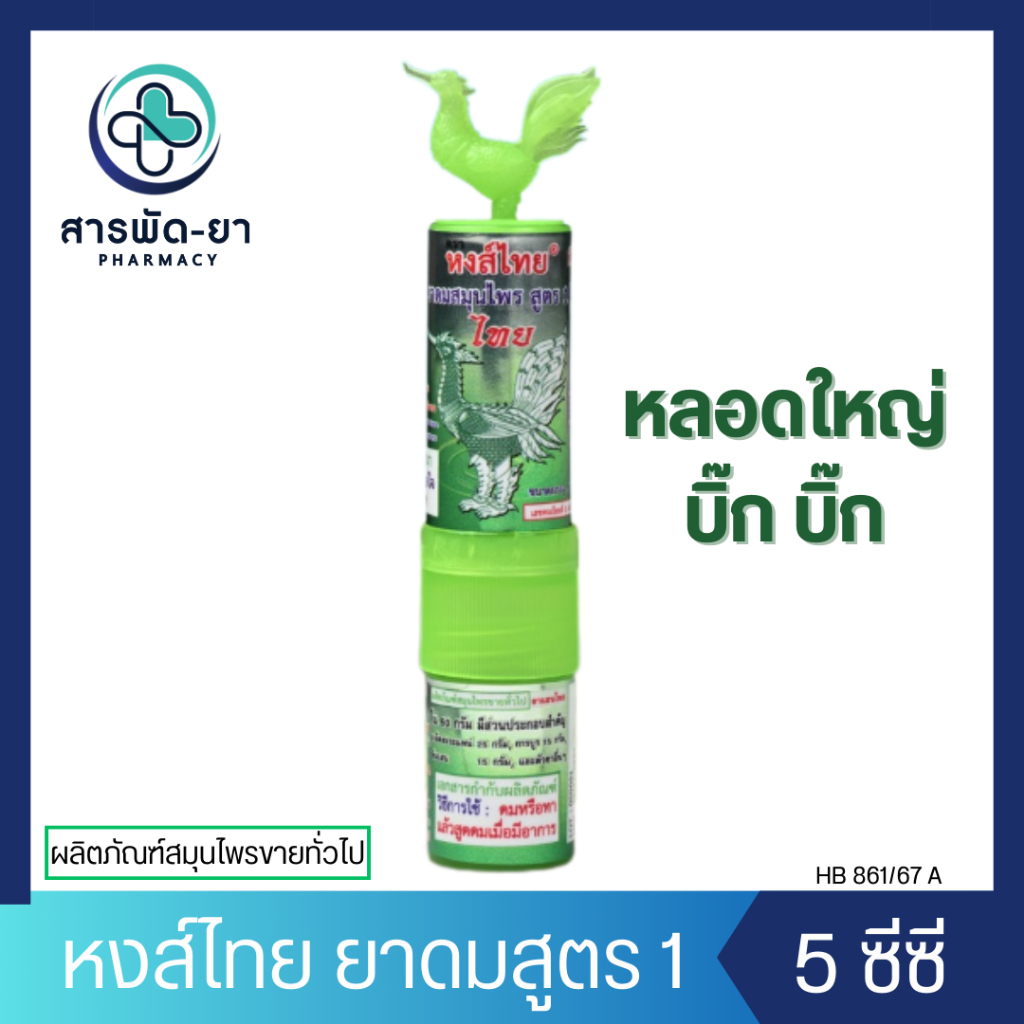 [1 หลอด] Hongthai ยาดมหงส์ไทย สมุนไพรสูตร 1 หลอดใหญ่ บิ๊ก บิ๊ก สีเขียว หงส์ไทย 5 ซีซี