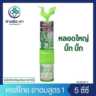 [1 หลอด] Hongthai ยาดมหงส์ไทย สมุนไพรสูตร 1 หลอดใหญ่ บิ๊ก บิ๊ก สีเขียว หงส์ไทย 5 ซีซี