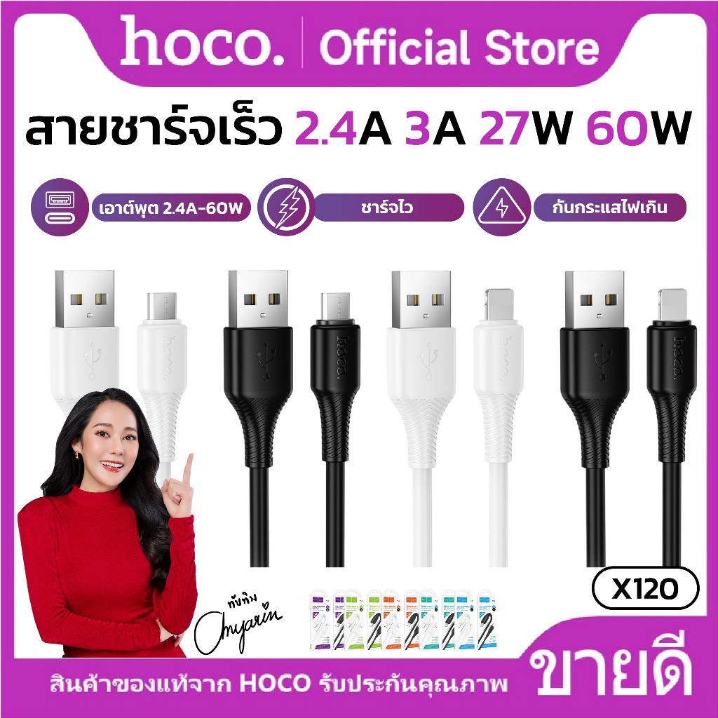 สายชาร์จเร็ว HOCO X120 รองรับการชาร์จ 3A ความยาวสาย 1 เมตร ป้องกันการหักงอ ป้องกันกระแสไฟส่วนเกิน