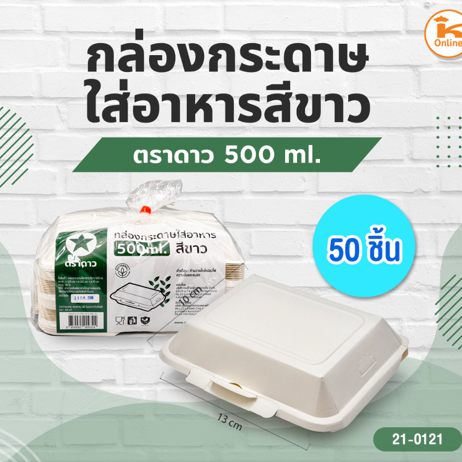 ตราดาว กล่องกระดาษใส่อาหารสีขาว  (50ชิ้น) มีให้เลือก 3 แบบ