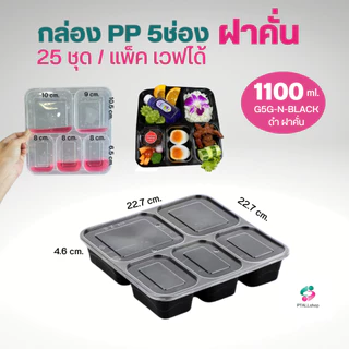 NL กล่องอาหาร 3,5 ช่อง 25ชุด/แพ็ค PP เวฟได้