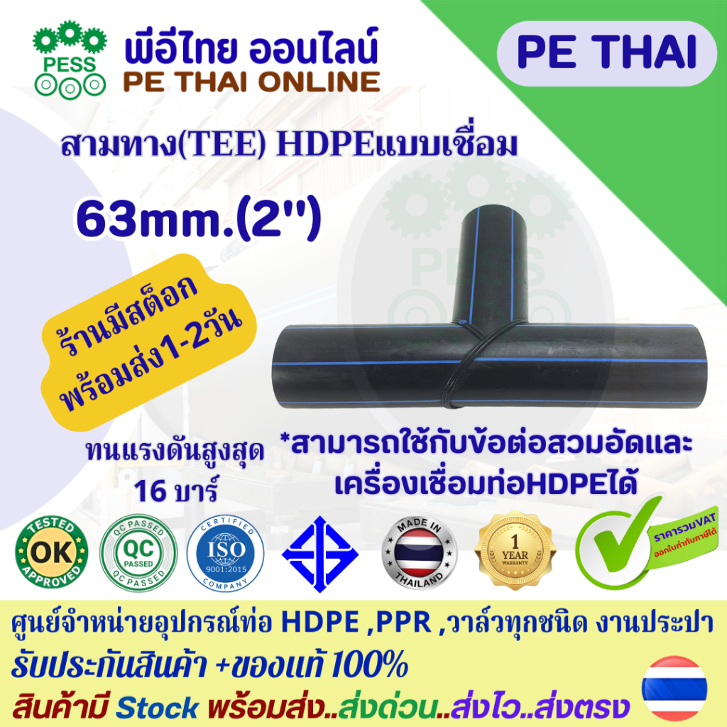 สามทางHDPE(TEES) แบบเชื่่อมButt-Fusionและใช้สวมอัดขนาด 63มม.(2")PN10 PN16 PE100 ยี่ห้อTAP ทนทาน มีมอก.รับประกันจากโรงงาน