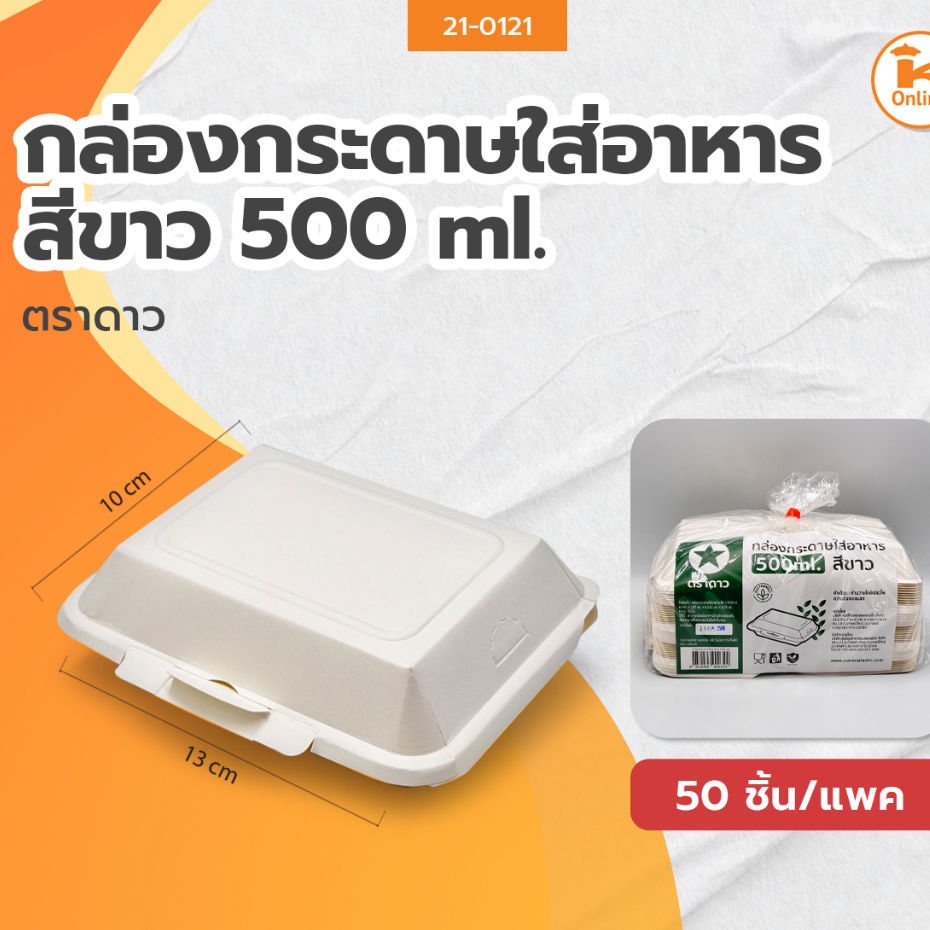 ตราดาว กล่องกระดาษใส่อาหารสีขาว  (50ชิ้น) มีให้เลือก 3 แบบ