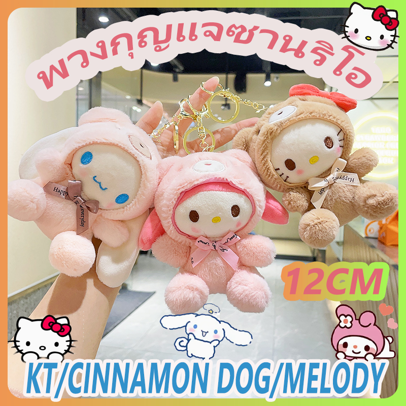 Sanrio ตุ๊กตาพวงกุญแจแมวน่ารัก Kuromi/Melody/Cinnamoroll/Pochacco หมวกตุ๊กตาตุ๊กตาของเล่นกระเป๋าจี้ตกแต่งของขวัญ