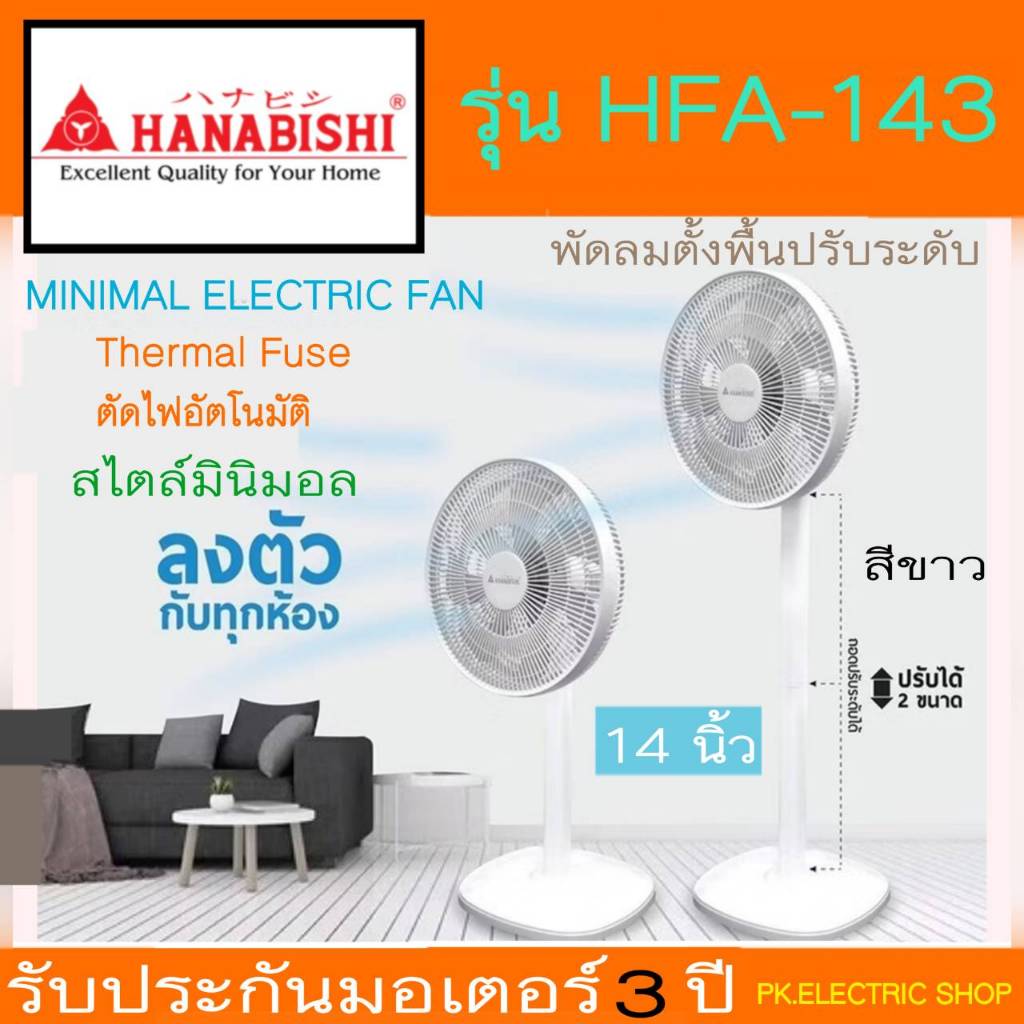 HANABISHI พัดลมตั้งพิ้นปรับระดับ 14 นิ้ว รุ่น HFA-143 (7ใบพัด) สีขาวพาสเทล ประกันศูนย์ 3 ปี