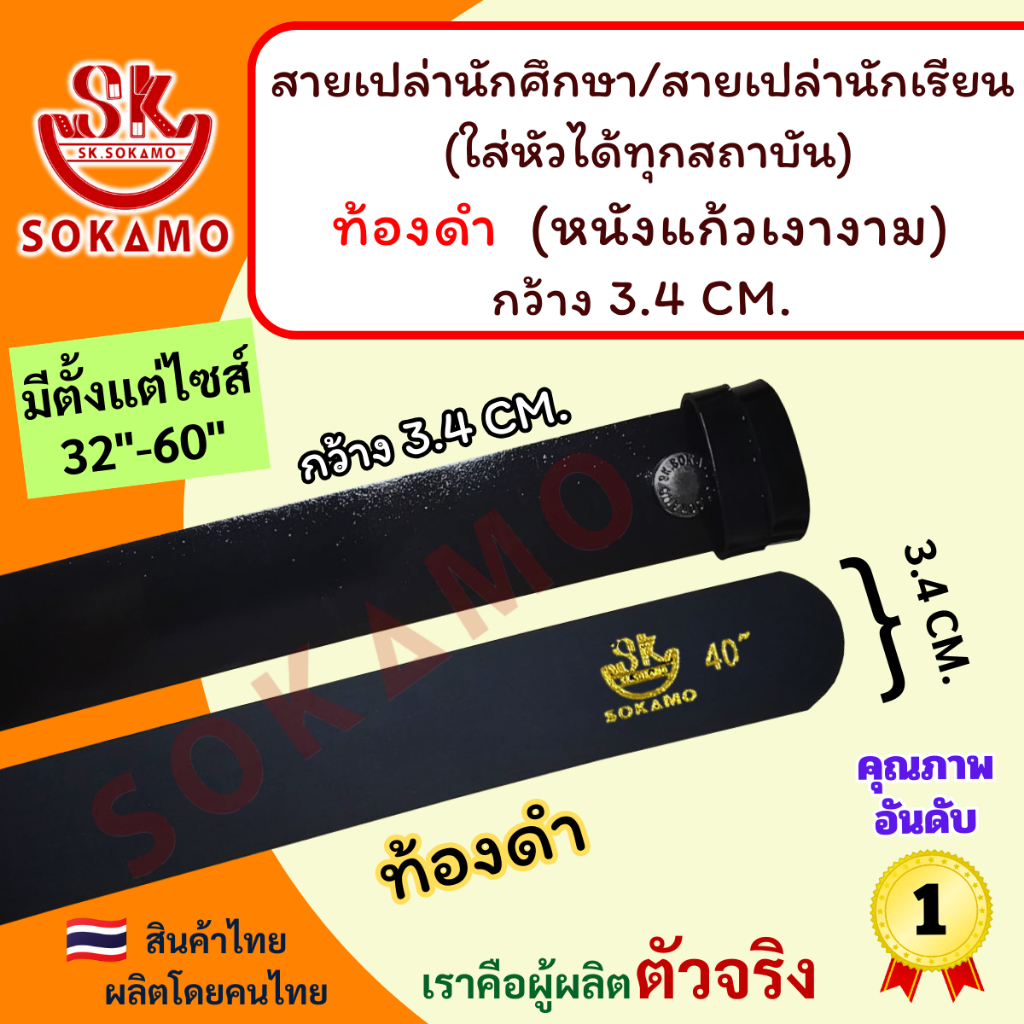 สายเปล่านักศึกษา/สายเปล่านักเรียน (ใส่หัวได้ทุกสถาบัน) หนังแก้วเงางาม ท้องดำ SOKAMO