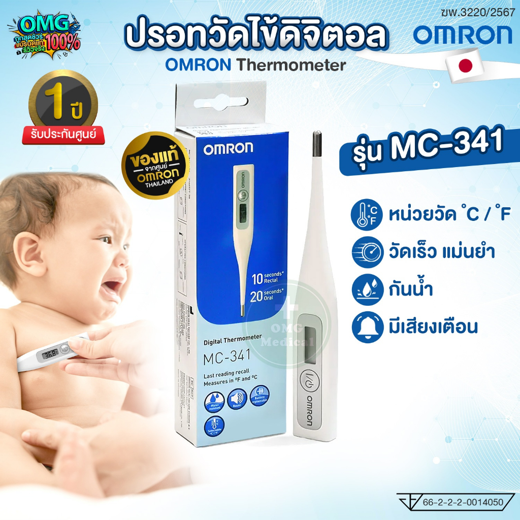 OMRON ปรอทวัดไข้ ดิจิตอล รุ่น MC-341 Digital Thermometer ออมรอน วัดอุณหภูมิ ที่วัดไข้ (รับประกันศูนย