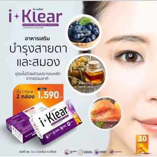 I KLEAR (ไอเคลียร์)โปร4กล่อง iklear อาหารเสริมบำรุงสายตา