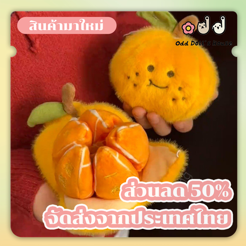 ตุ๊กตาสีส้มจี้ที่ถอดออกได้ปอกเปลือกผลไม้บีบอัดตุ๊กตาตุ๊กตาของเล่นตุ๊กตาพวงกุญแจน้ําตาล